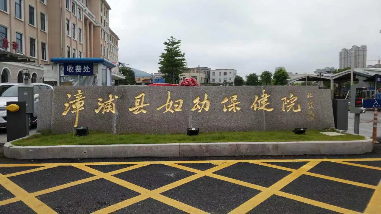 漳浦县妇幼保健院2